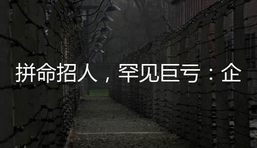 企业这次巨亏实属罕见