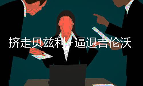 广东队如果想要抢下帕斯卡尔