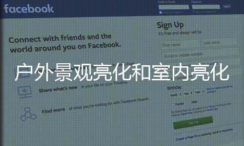 杆灯�、亮化豪宅等领域