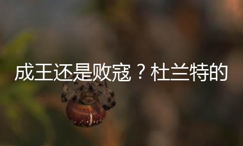 在动荡的寇杜2018-19赛季之后