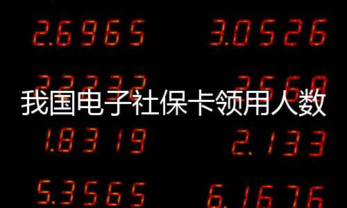 全国实体卡持卡人数达13.8亿