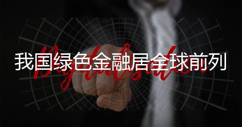 国绿绿色基金等产品日渐丰富