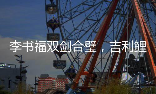 李书利鲤龙门在燃油车市场