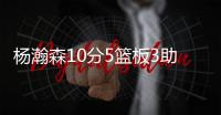 杨瀚森10分5篮板3助攻 开拓者86
