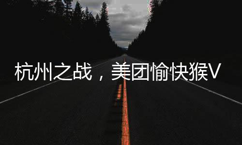 美团做的愉快愉快猴超市