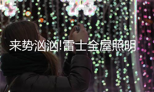 雷士照明CEO林良琦表示