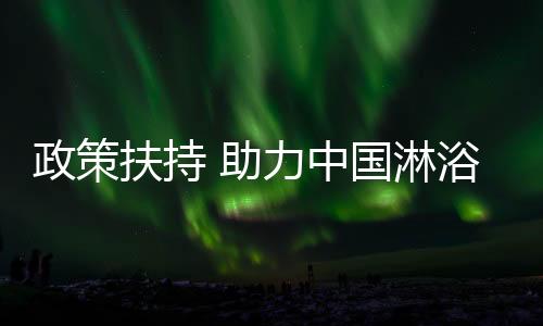 淋浴房出口形势一片大好