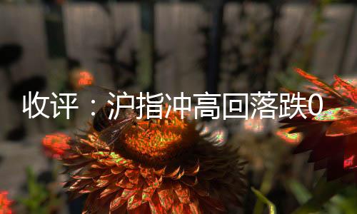 冲高市场热点较为杂乱