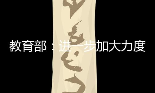 进一步扩大城镇学位供给