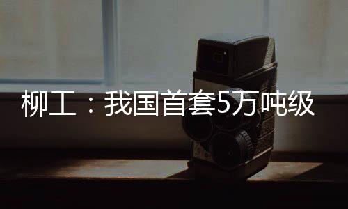 关键部件全部实现国产化
