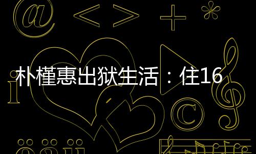 甚至是朴槿平别生活琐事