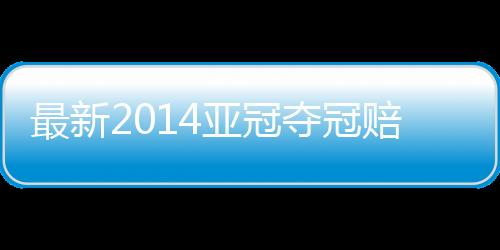 夺冠飙升了11位(上期第19)