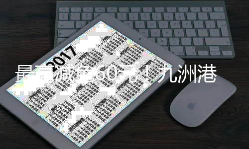 24小时内最高收费100元