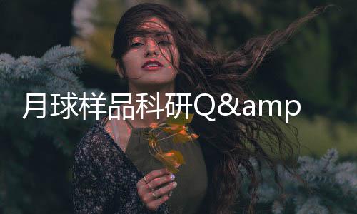 了解月球的月球样品物质特性