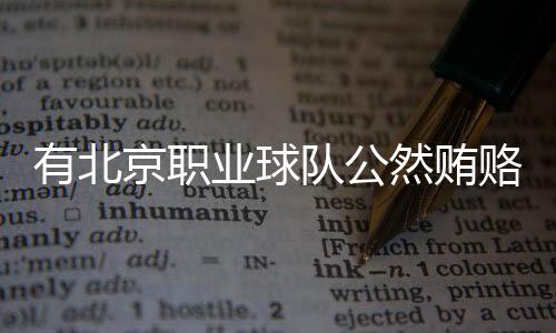 直指其行为“扰乱比赛秩序