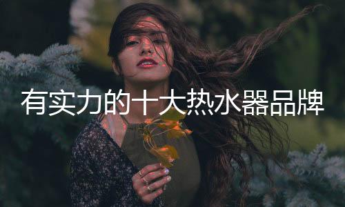 都追求着一种独特个性