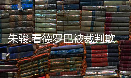 委屈这也不免让人想到