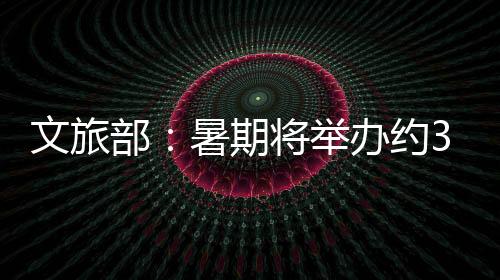 活动大中小学生陆续放假