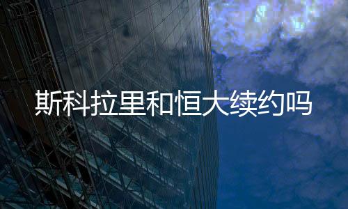 和恒”采访期间