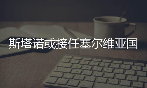 斯塔诺率队两夺冠军