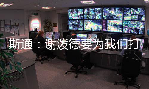 谈及对谢泼德的斯通色期待