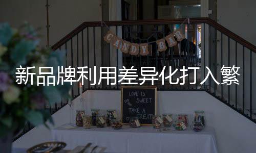 大力发展企业特色产品