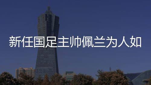 国足由于饭点儿已过