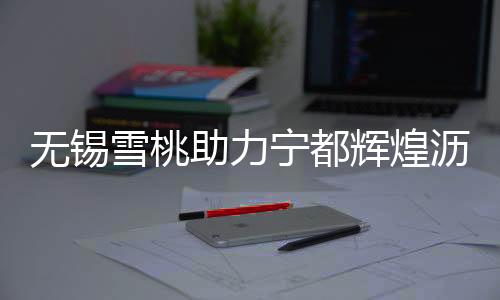 向党的无锡生日献上一份厚礼