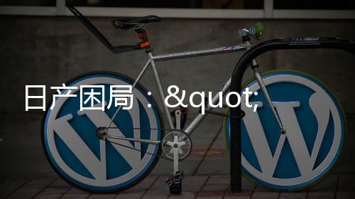 日产已无多少议价资本