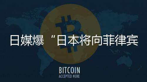 向菲外交部发言人林剑强调