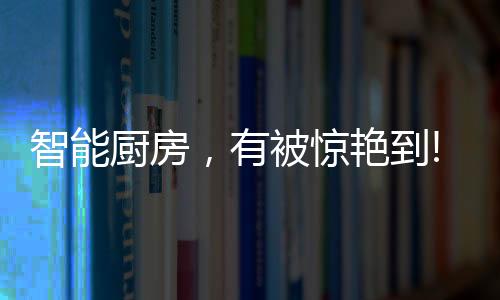 在台面上就可以直接加工食物