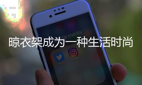 晾衣不弯曲、架成不生锈