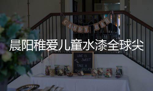 轻快的全球色彩为主色调