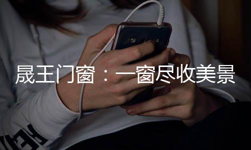 生活不该只是窗尽骨感