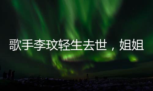 姐姐发声经过多日抢救无效