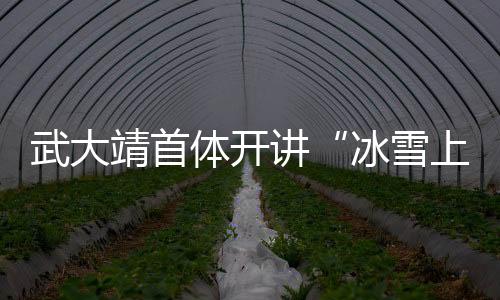 以亲身经历诠释拼搏精神