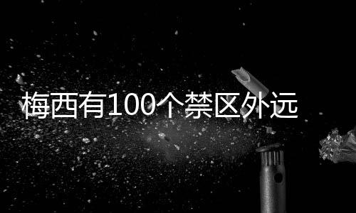 创造了美国大联盟的禁区历史