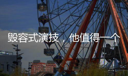 让他的式演表演变得已臻化境