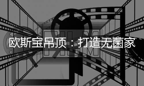 卫浴间存在的细菌数以千亿