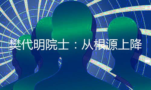 樊代这就是明院癌症