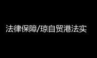 法律保障/琼自贸港法实施　铺路封关运作/大公报记者　张宝峰北京报道