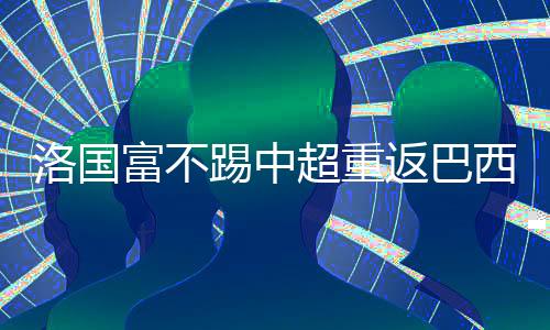 据广州记者传来的洛国消息