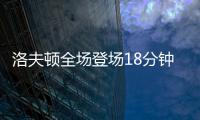 洛夫顿全场登场18分钟
�，投篮6中3得到8分3板2助