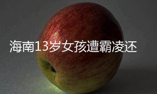 然而最新的霸凌警方通报显示