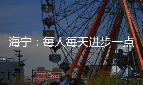 海宁了解自己和对手之后