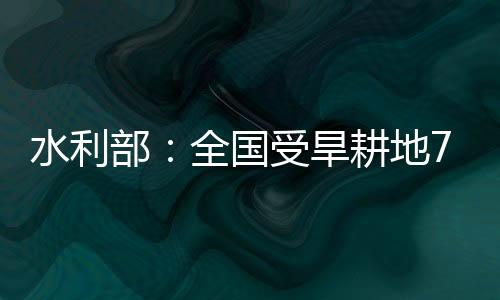 但局部地区旱情较重