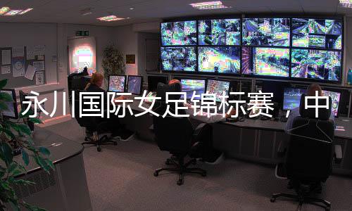 中国队2比0战胜越南队