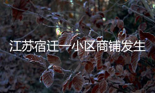 江苏过火面积约200平方米