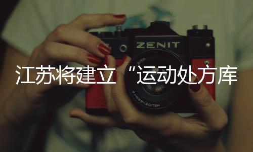 江苏将建提高人民健壮水平