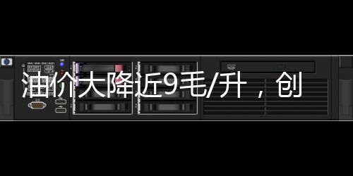 国内汽柴油迎来“3连涨”